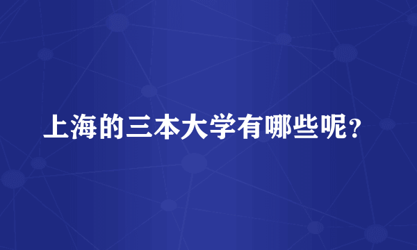 上海的三本大学有哪些呢？