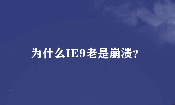 为什么IE9老是崩溃？