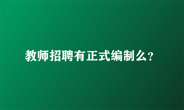 教师招聘有正式编制么？