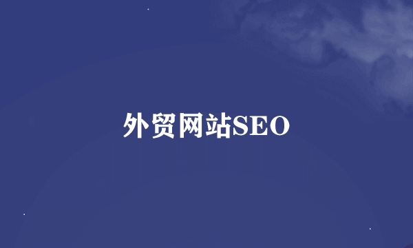 外贸网站SEO