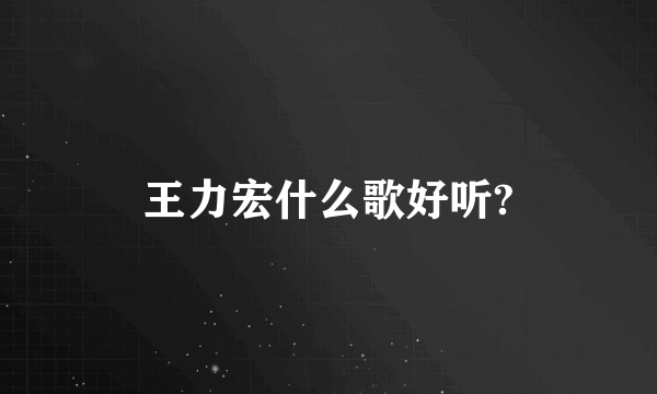 王力宏什么歌好听?