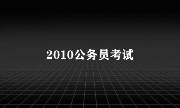 2010公务员考试