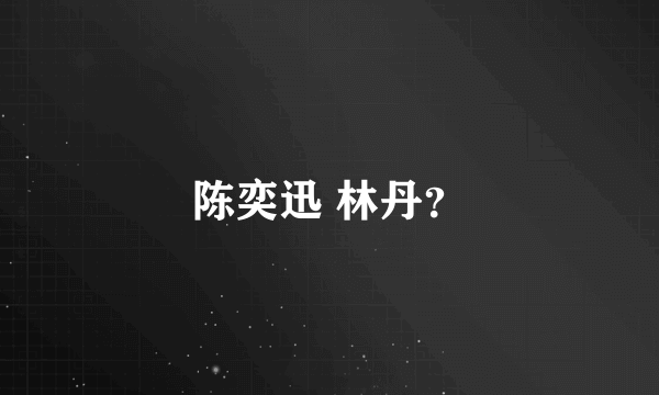 陈奕迅 林丹？
