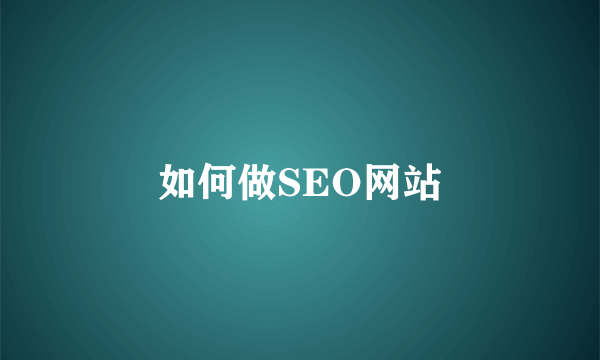 如何做SEO网站