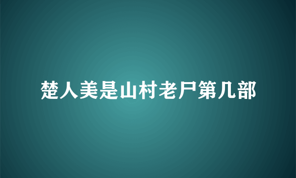楚人美是山村老尸第几部