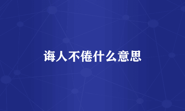 诲人不倦什么意思