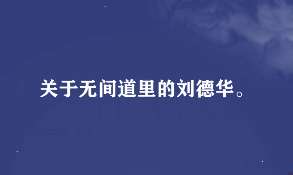 关于无间道里的刘德华。