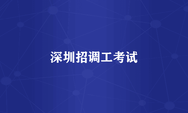 深圳招调工考试
