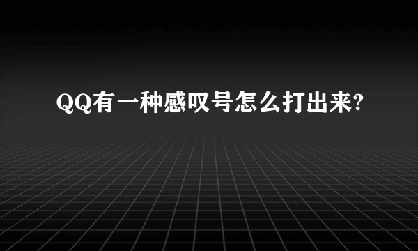 QQ有一种感叹号怎么打出来?