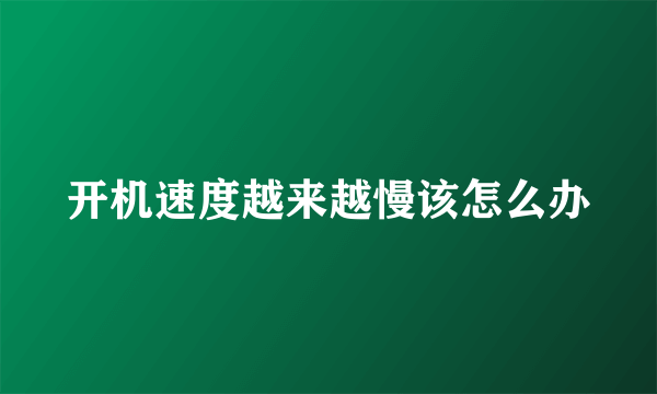 开机速度越来越慢该怎么办