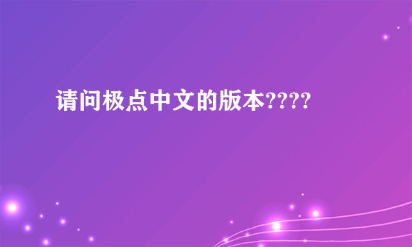 请问极点中文的版本????