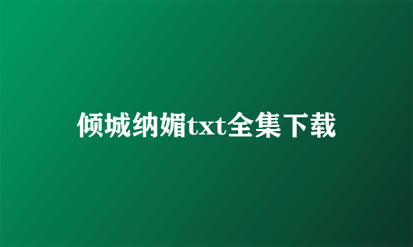 倾城纳媚txt全集下载