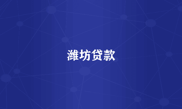 潍坊贷款