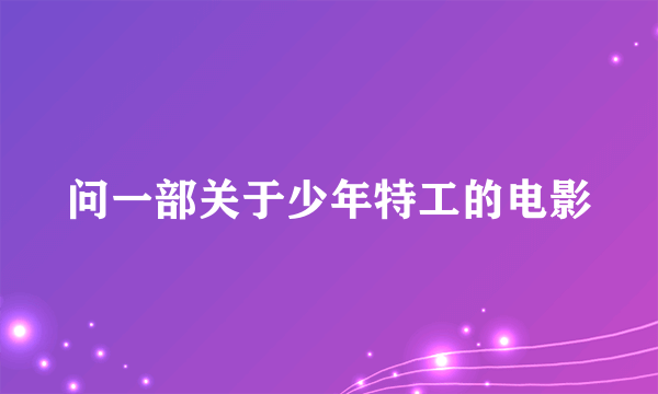 问一部关于少年特工的电影