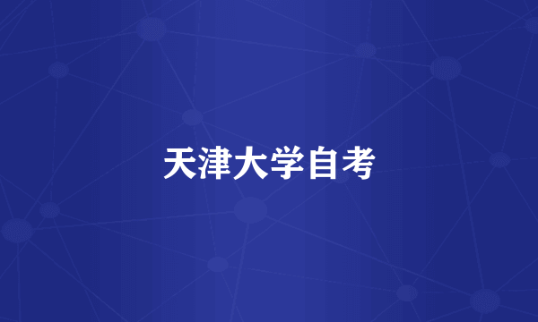 天津大学自考