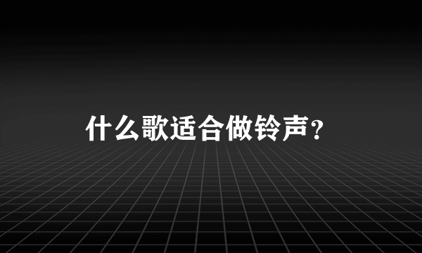 什么歌适合做铃声？