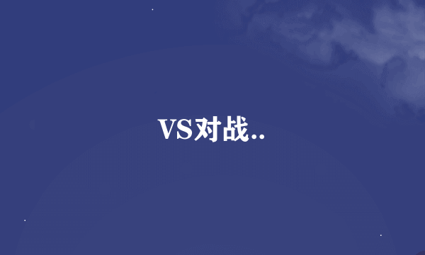 VS对战..