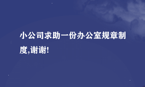 小公司求助一份办公室规章制度,谢谢!