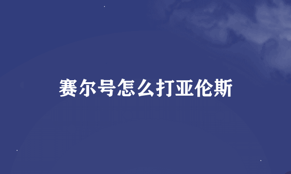 赛尔号怎么打亚伦斯