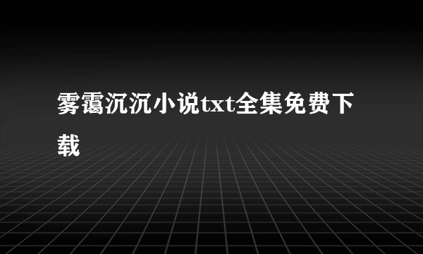 雾霭沉沉小说txt全集免费下载