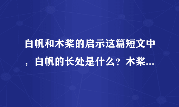 白帆和木桨的启示这篇短文中，白帆的长处是什么？木桨的长处是什么