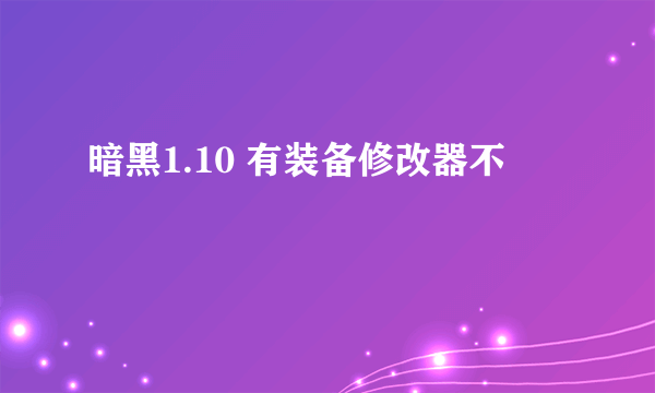暗黑1.10 有装备修改器不