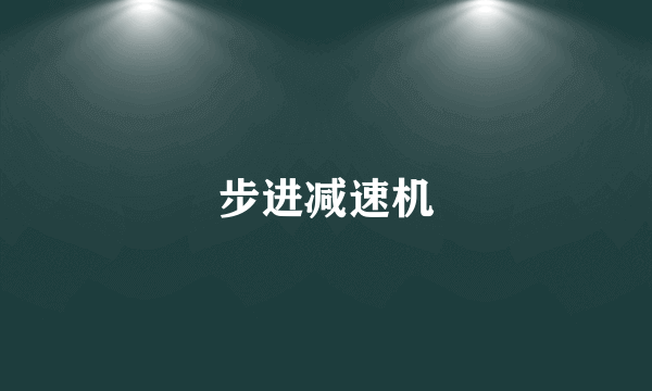 步进减速机