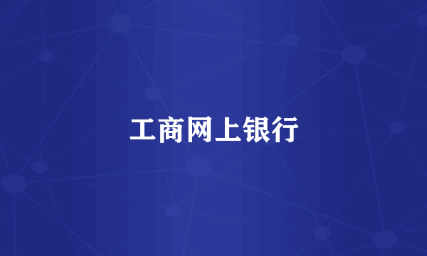 工商网上银行
