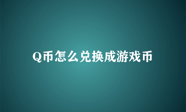 Q币怎么兑换成游戏币