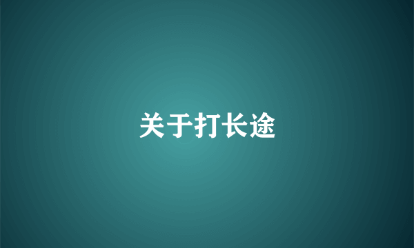 关于打长途