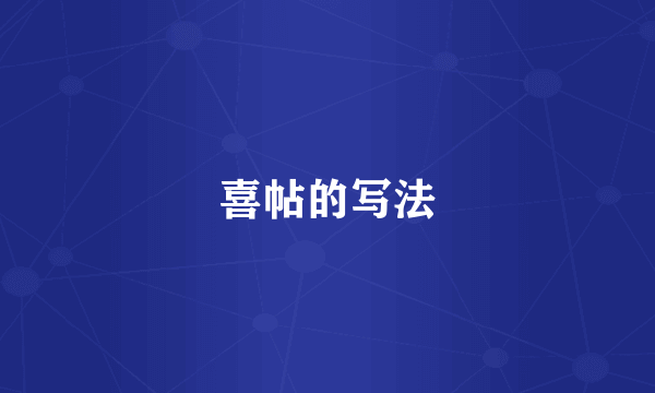 喜帖的写法