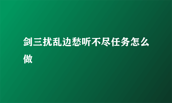 剑三扰乱边愁听不尽任务怎么做