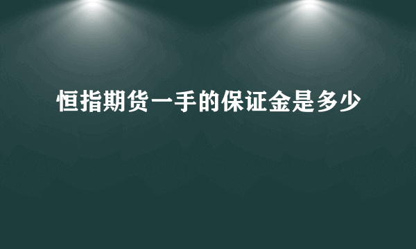 恒指期货一手的保证金是多少
