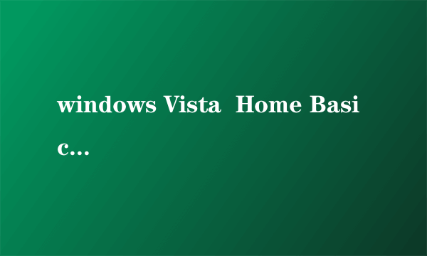 windows Vista  Home Basic是什么？