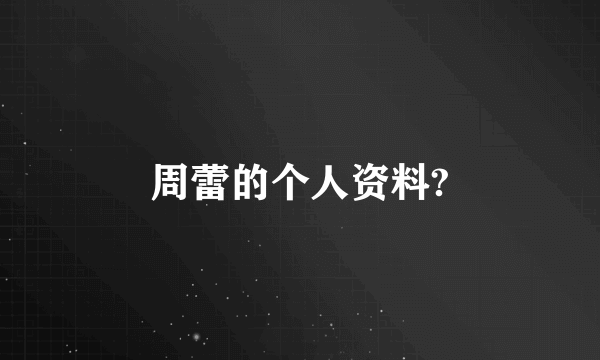 周蕾的个人资料?