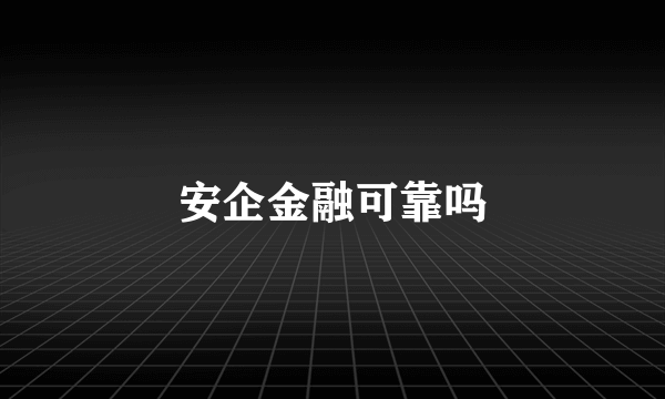 安企金融可靠吗