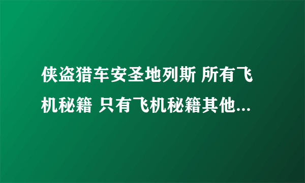 侠盗猎车安圣地列斯 所有飞机秘籍 只有飞机秘籍其他的不要 谁能告诉我...