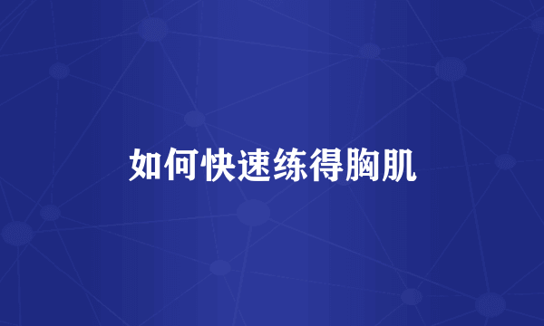 如何快速练得胸肌
