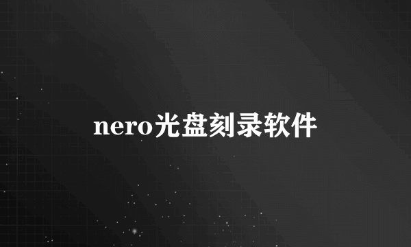 nero光盘刻录软件