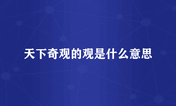 天下奇观的观是什么意思