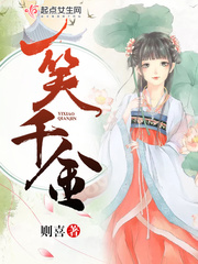 求《一笑千金》全本txt完结小说,谢谢~