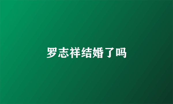 罗志祥结婚了吗