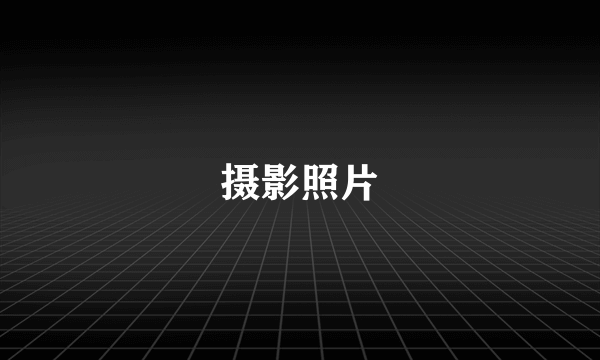 摄影照片