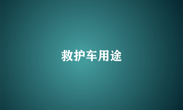 救护车用途