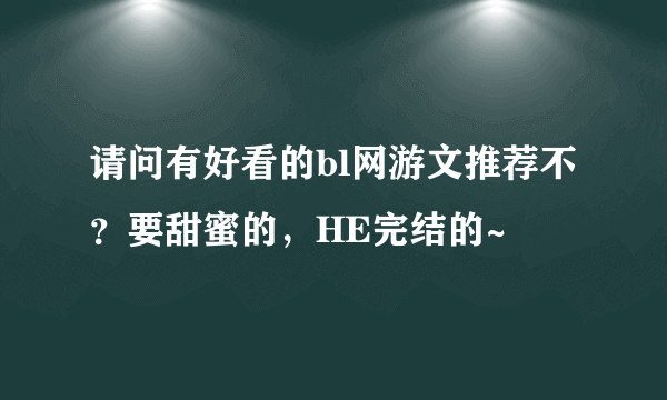 请问有好看的bl网游文推荐不？要甜蜜的，HE完结的~