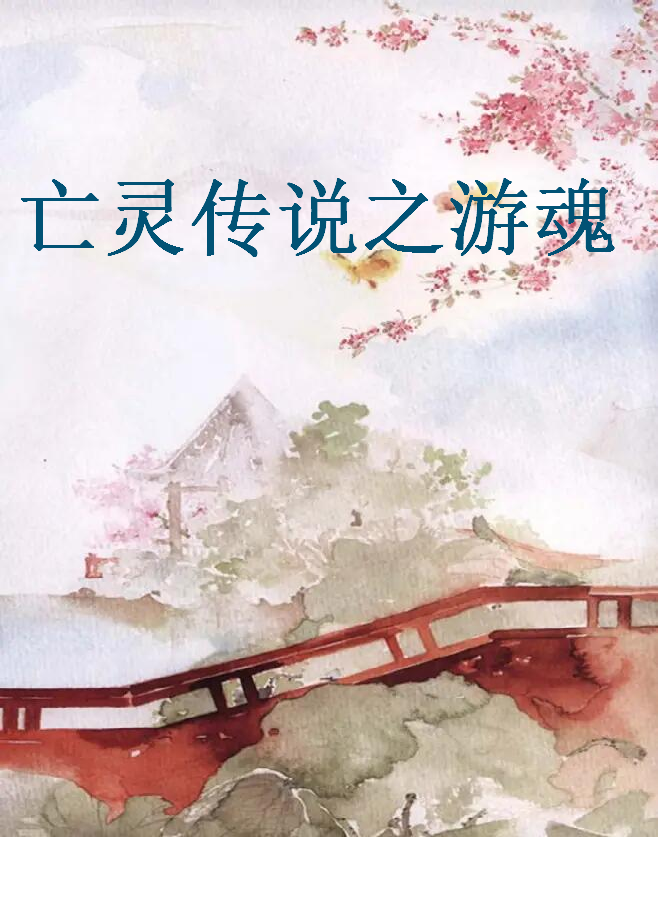 《亡灵传说之游魂》txt全集下载