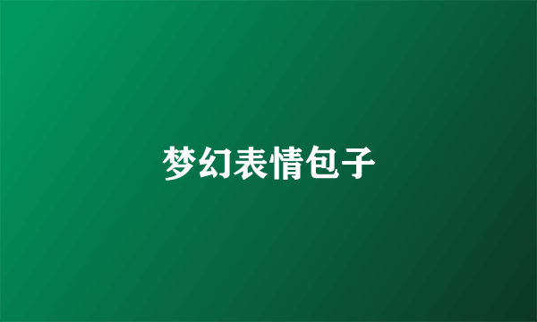 梦幻表情包子