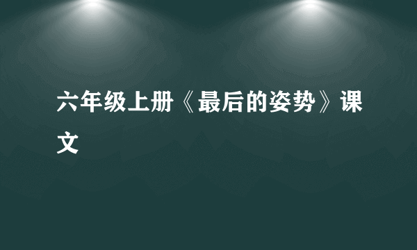 六年级上册《最后的姿势》课文