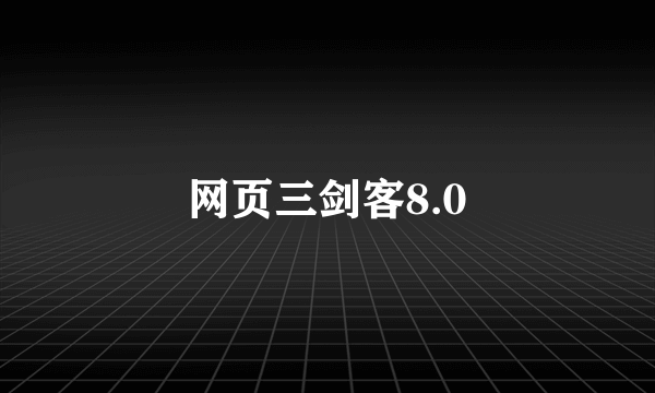 网页三剑客8.0