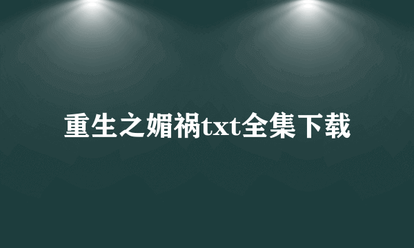 重生之媚祸txt全集下载